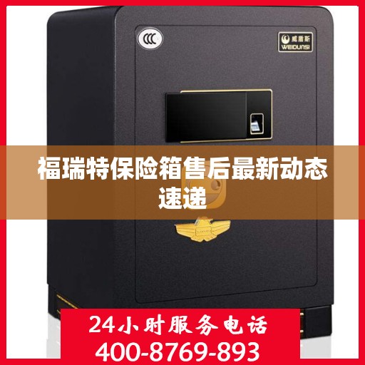 福瑞特保险箱售后最新动态速递