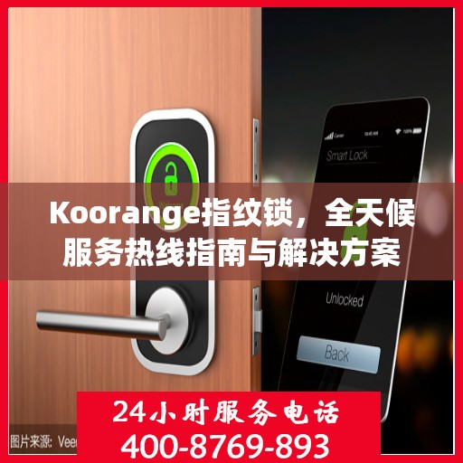 Koorange指纹锁，全天候服务热线指南与解决方案