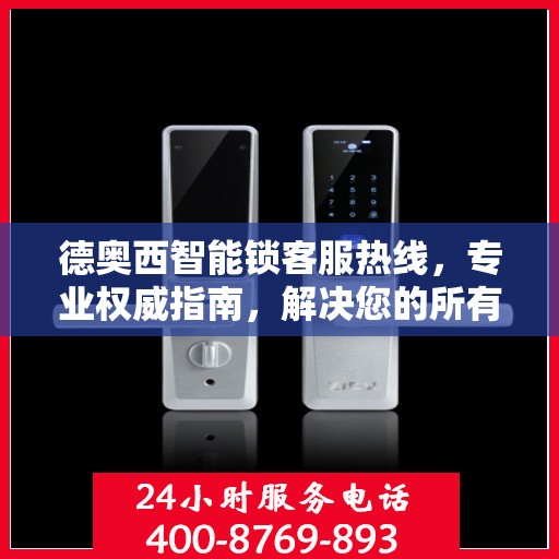 德奥西智能锁客服热线，专业权威指南，解决您的所有疑问