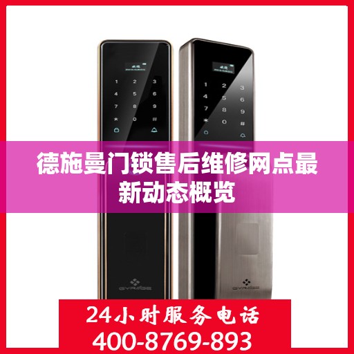 德施曼门锁售后维修网点最新动态概览
