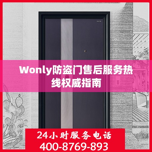 Wonly防盗门售后服务热线权威指南