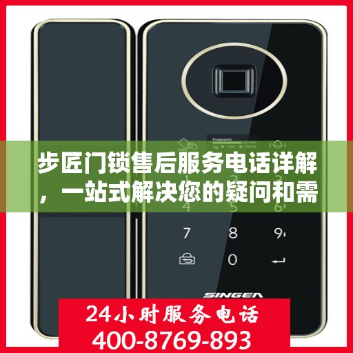步匠门锁售后服务电话详解，一站式解决您的疑问和需求