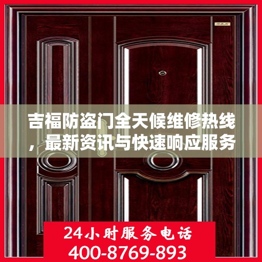 吉福防盗门全天候维修热线，最新资讯与快速响应服务