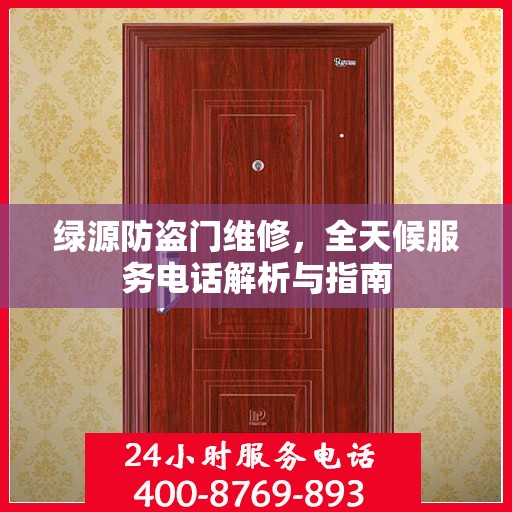 绿源防盗门维修，全天候服务电话解析与指南