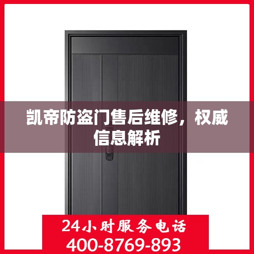 凯帝防盗门售后维修，权威信息解析