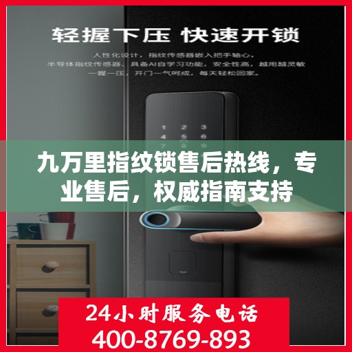 九万里指纹锁售后热线，专业售后，权威指南支持