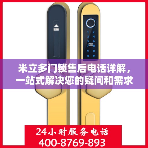 米立多门锁售后电话详解，一站式解决您的疑问和需求
