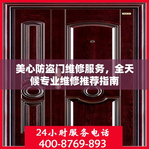 美心防盗门维修服务，全天候专业维修推荐指南