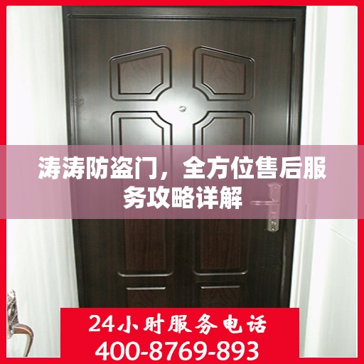涛涛防盗门，全方位售后服务攻略详解