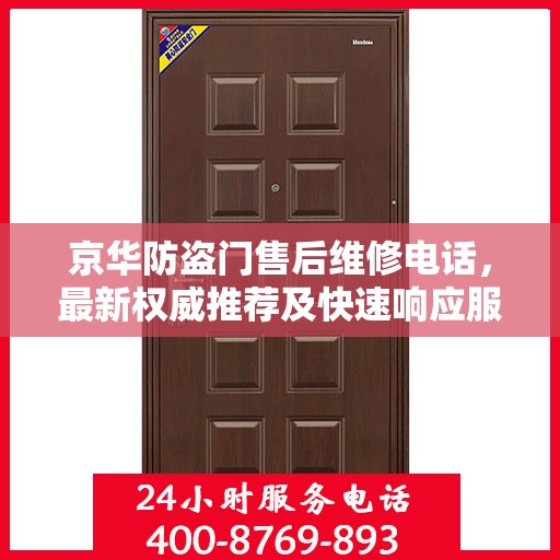 京华防盗门售后维修电话，最新权威推荐及快速响应服务