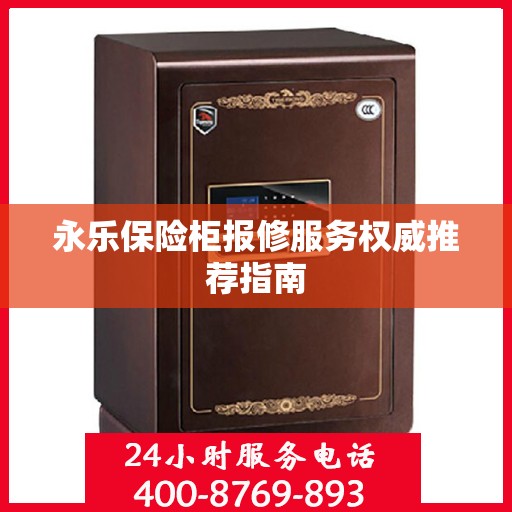 永乐保险柜报修服务权威推荐指南