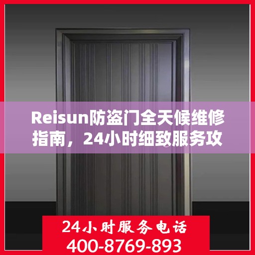 Reisun防盗门全天候维修指南，24小时细致服务攻略