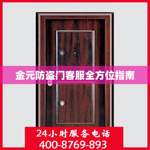 金元防盗门客服全方位指南