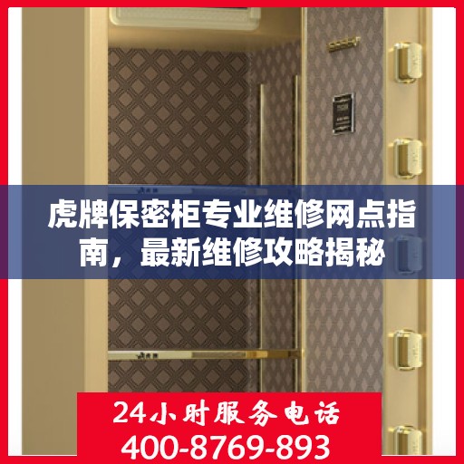 虎牌保密柜专业维修网点指南，最新维修攻略揭秘
