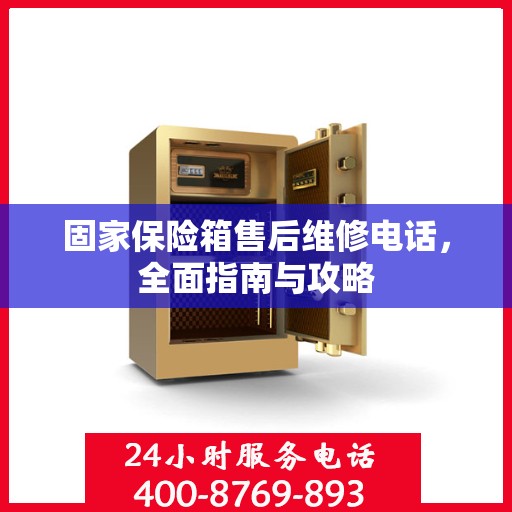 固家保险箱售后维修电话，全面指南与攻略