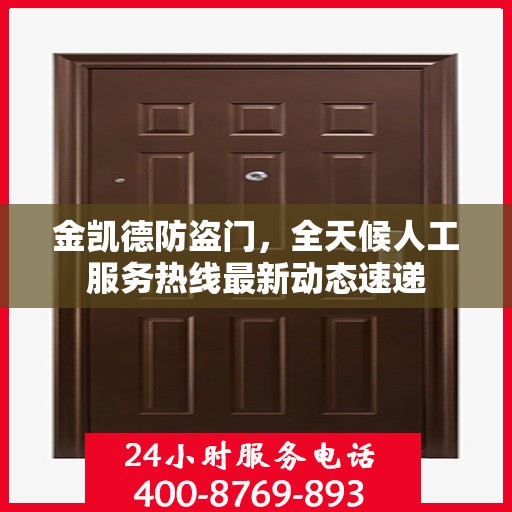金凯德防盗门，全天候人工服务热线最新动态速递