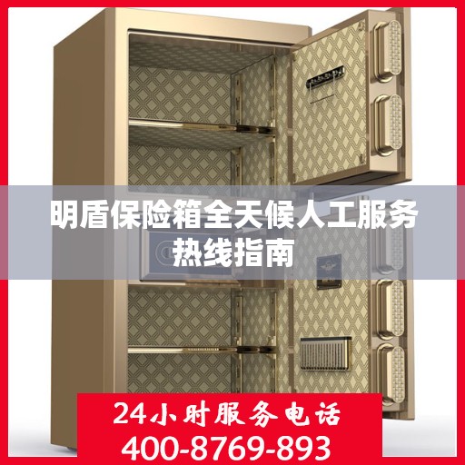 明盾保险箱全天候人工服务热线指南