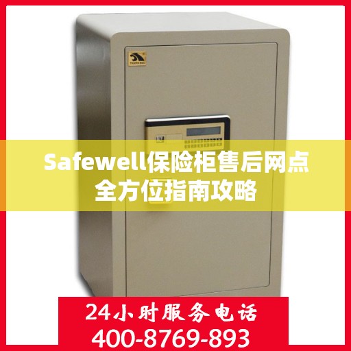 Safewell保险柜售后网点全方位指南攻略