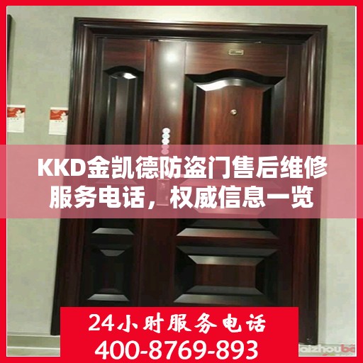 KKD金凯德防盗门售后维修服务电话，权威信息一览