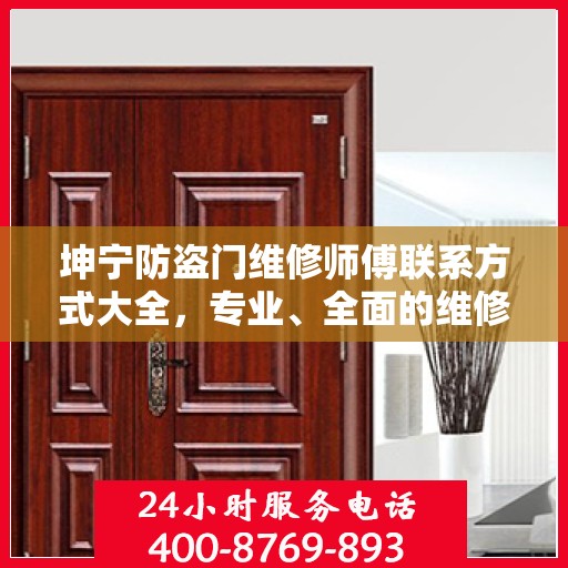 坤宁防盗门维修师傅联系方式大全，专业、全面的维修攻略