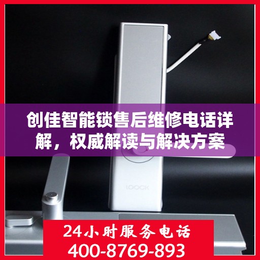 创佳智能锁售后维修电话详解，权威解读与解决方案