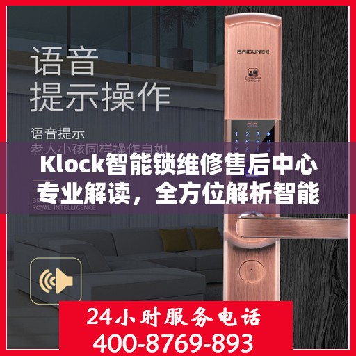Klock智能锁维修售后中心专业解读，全方位解析智能锁维修秘籍
