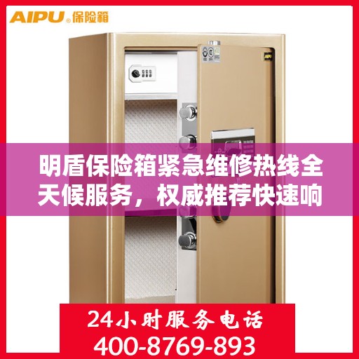 明盾保险箱紧急维修热线全天候服务，权威推荐快速响应