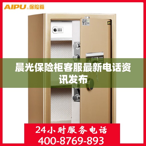 晨光保险柜客服最新电话资讯发布