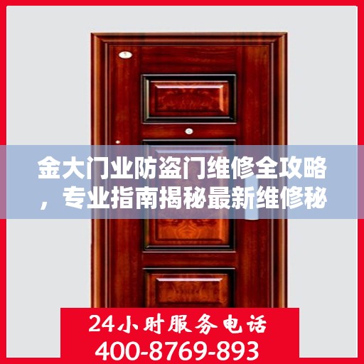金大门业防盗门维修全攻略，专业指南揭秘最新维修秘籍