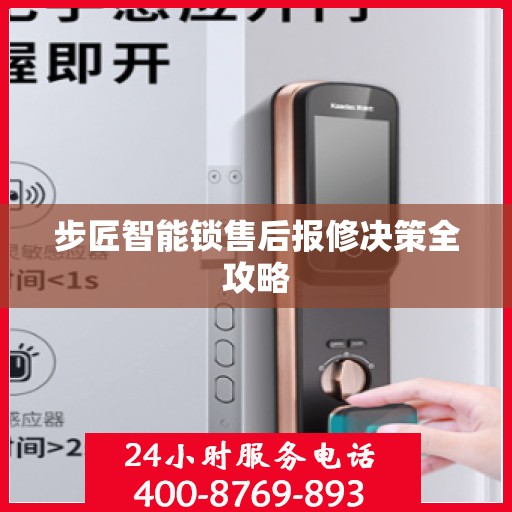 步匠智能锁售后报修决策全攻略