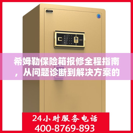 希姆勒保险箱报修全程指南，从问题诊断到解决方案的全面攻略