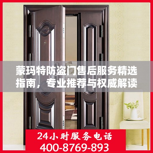 蒙玛特防盗门售后服务精选指南，专业推荐与权威解读