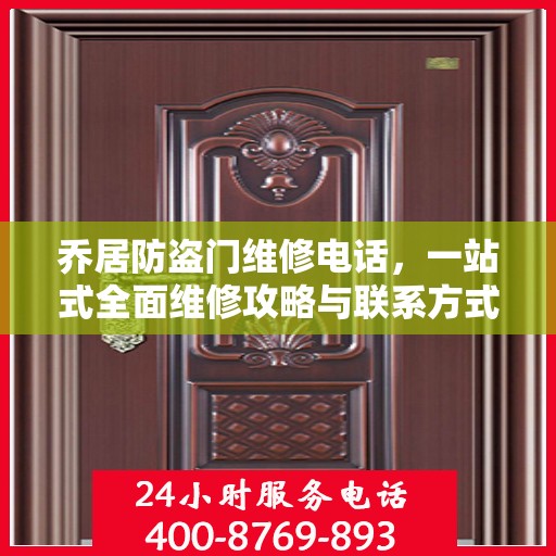 乔居防盗门维修电话，一站式全面维修攻略与联系方式汇总