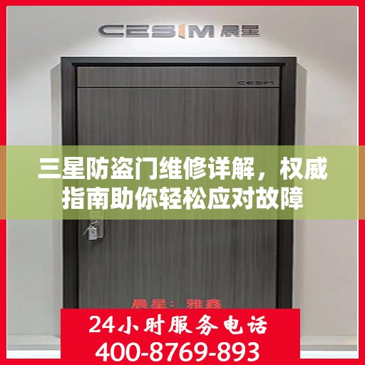 三星防盗门维修详解，权威指南助你轻松应对故障