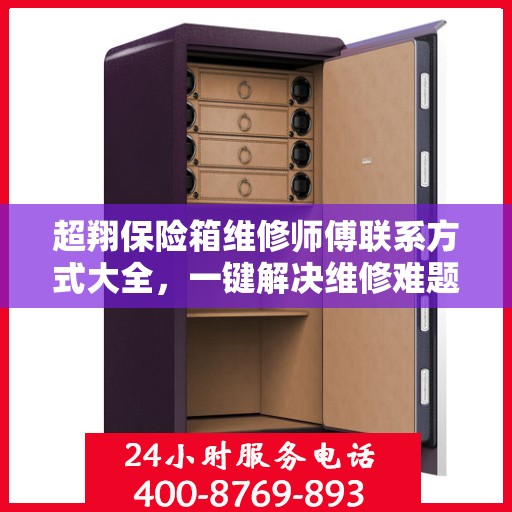 超翔保险箱维修师傅联系方式大全，一键解决维修难题！