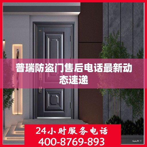 普瑞防盗门售后电话最新动态速递