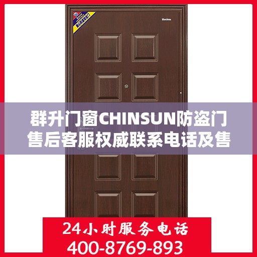 群升门窗CHINSUN防盗门售后客服权威联系电话及售后保障服务指南