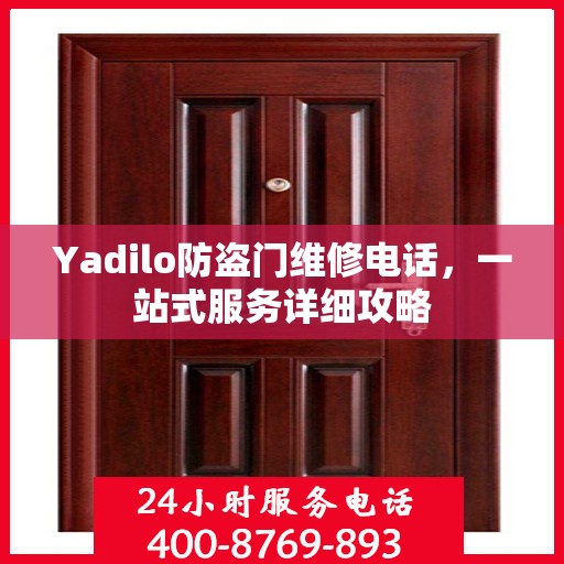 Yadilo防盗门维修电话，一站式服务详细攻略