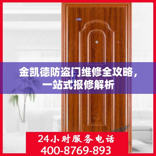 金凯德防盗门维修全攻略，一站式报修解析