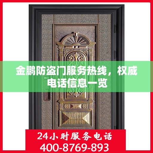 金鹏防盗门服务热线，权威电话信息一览