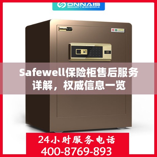 Safewell保险柜售后服务详解，权威信息一览