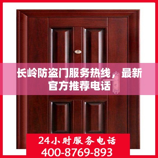长岭防盗门服务热线，最新官方推荐电话