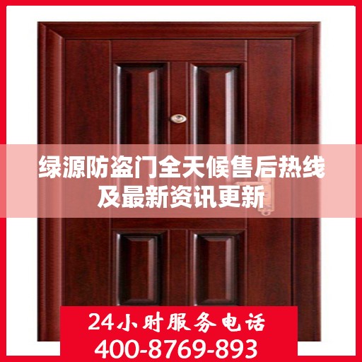 绿源防盗门全天候售后热线及最新资讯更新