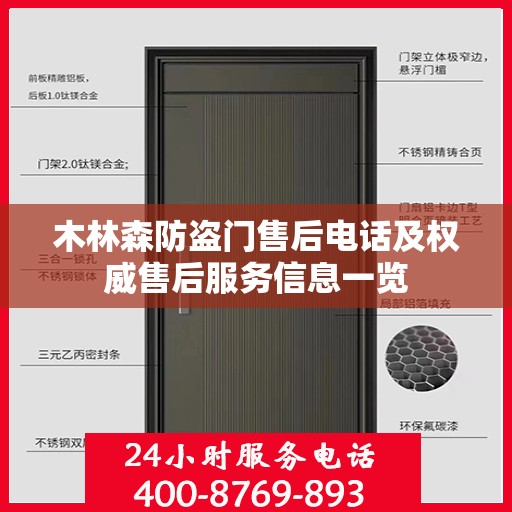 木林森防盗门售后电话及权威售后服务信息一览