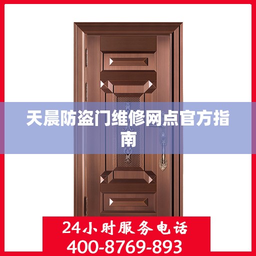 天晨防盗门维修网点官方指南