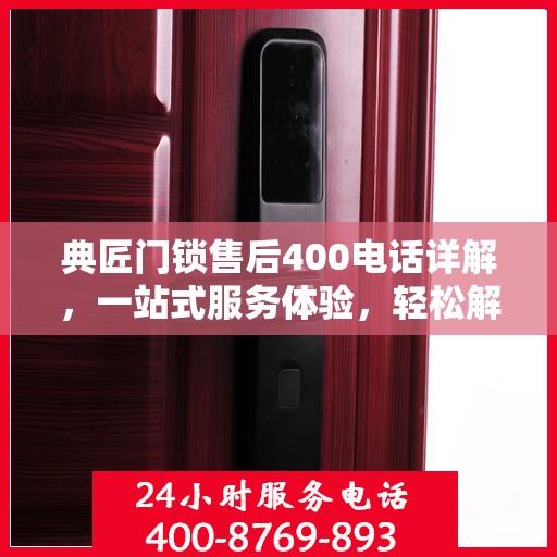 典匠门锁售后400电话详解，一站式服务体验，轻松解决您的锁事困扰