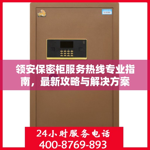 领安保密柜服务热线专业指南，最新攻略与解决方案
