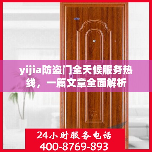 yijia防盗门全天候服务热线，一篇文章全面解析