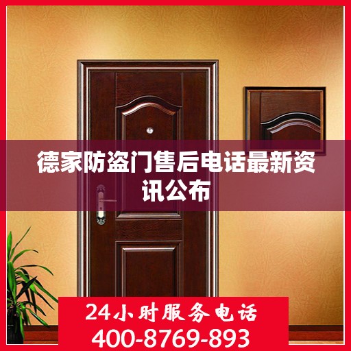 德家防盗门售后电话最新资讯公布