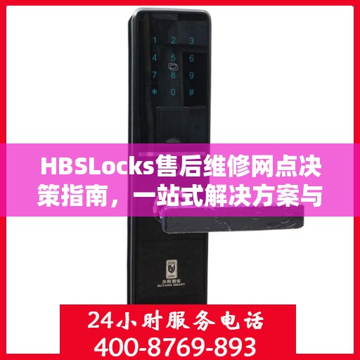 HBSLocks售后维修网点决策指南，一站式解决方案与实用建议